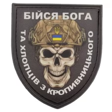 Нашивка Череп Щит Бійся Бога та хлопців з Кропивницького