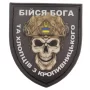 Шеврон Череп Щит Бійся Бога та хлопців з Кропивницького