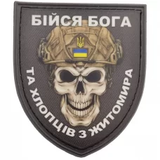 Нашивка Череп Щит Бійся Бога та хлопців з Житомира 