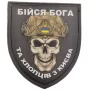 Шеврон Череп Щит Бійся Бога та хлопців з Києва