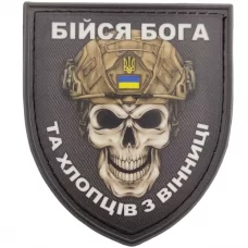 Нашивка Череп Щит Бійся Бога та хлопців з Вінниці