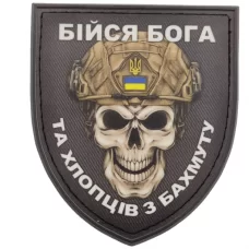 Нашивка Череп Щит Бійся Бога та хлопців з Бахмуту
