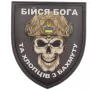 Шеврон Череп Щит Бійся Бога та хлопців з Бахмуту