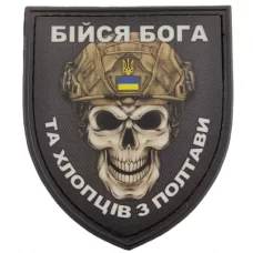 Нашивка Череп Щит Бійся Бога та хлопців з Полтави