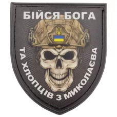 Нашивка Череп Щит Бійся Бога та хлопців з Миколаєва
