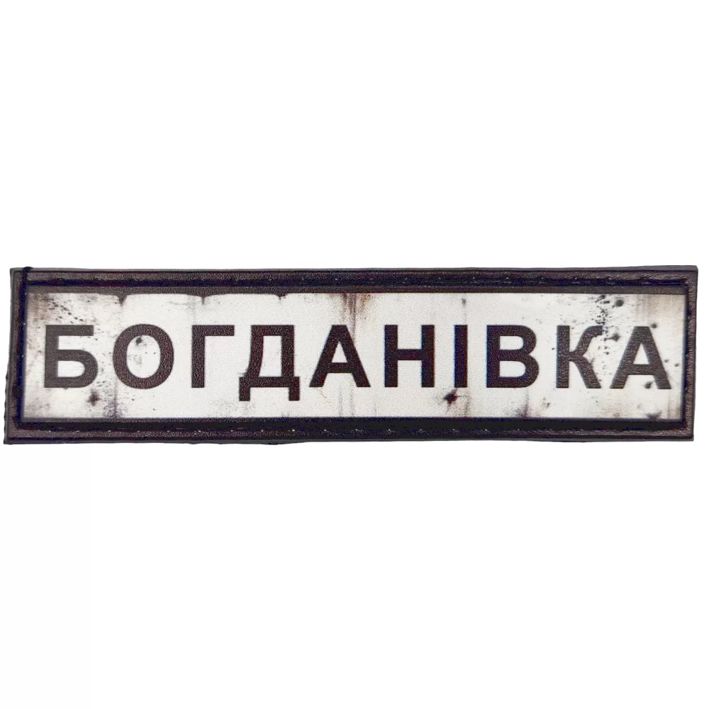 Шеврон Дорожный знак Богданівка