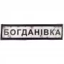 Шеврон Дорожный знак Богданівка