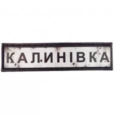 Шеврон Дорожній знак Калинівка