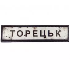 Шеврон Дорожній знак Торецьк