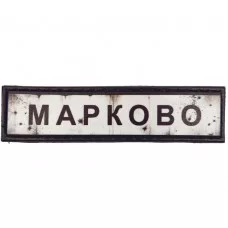 Шеврон Дорожній знак Марково