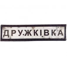 Шеврон Дорожній знак Дружківка