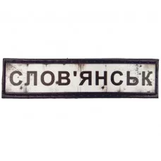 Шеврон Дорожній знак Слов'янськ