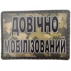 Шеврон Довічно мобілізований
