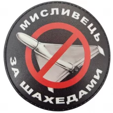 Шеврон Мисливець за шахедами круглий