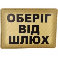 Шеврон Оберіг від шлюх