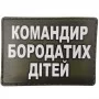 Шеврон Командир бородатих дітей
