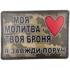 Шеврон Моя молитва твоя броня я завжди поруч піксель
