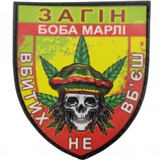 Шеврон Загін Боба Марлі Вбитих не вб'єш