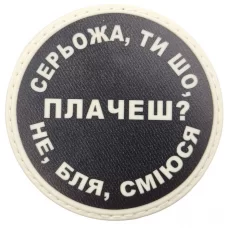Шеврон Серьожа, ти що плачеш?