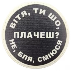 Шеврон Вітя, ти що плачеш?