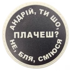 Шеврон Андрій, ти що плачеш?