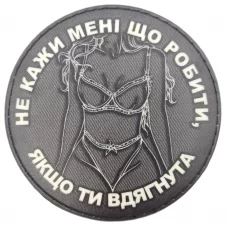 Шеврон Не кажи мені що роботи якщо ти вдягнута ч/б