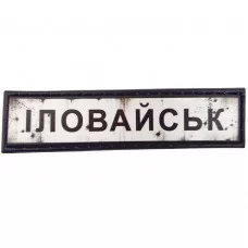 Шеврон Дорожній знак Іловайськ
