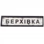 Нашивка Дорожній знак Берхівка