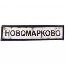 Шеврон Дорожній знак Новомарково
