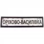 Нашивка Дорожній знак Оріхово-Василівка