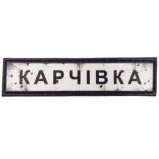 Шеврон Дорожній знак Карчівка