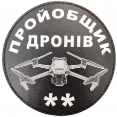 Шеврон пройобщик дронів (два)