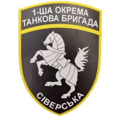 Шеврон 1-ша окрема танкова бригада Сіверська