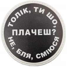 Шеврон Толік, ти що плачеш?
