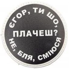 Шеврон Єгор, ти що плачеш?