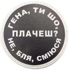 Шеврон Гена, ти що плачеш?