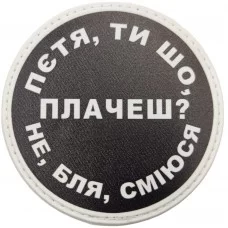 Шеврон Пєтя, ти що плачеш?