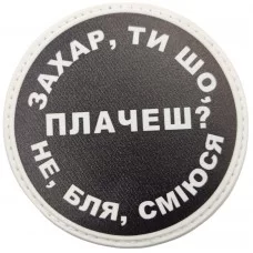 Шеврон Захар, ти що плачеш?