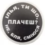 Нашивка Ілья, ти що плачеш?
