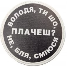 Шеврон Володя, ти що плачеш?