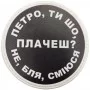 Нашивка Петро, ти що плачеш?