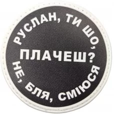 Шеврон Руслан, ти що плачеш?