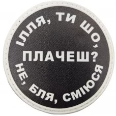 Шеврон Ілля, ти що плачеш?