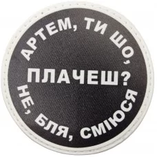Шеврон Артем, ти що плачеш?