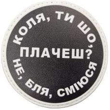 Шеврон Коля, ти що плачеш?