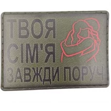 Шеврон Твоя сім'я завжди поруч обійми