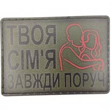 Шеврон Твоя сім'я завжди поруч 