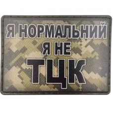 Шеврон Я нормальний я не ТЦК піксель