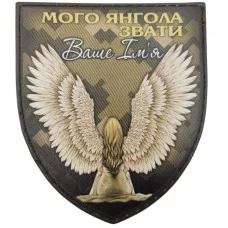 Шеврон з вашим ім'ям Мого янгола звати (піксель)