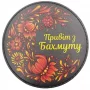 Нашивка Привіт з Бахмуту петриківський розпис